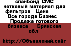 спанбонд СМС нетканый материал для фильтров › Цена ­ 100 - Все города Бизнес » Продажа готового бизнеса   . Брянская обл.